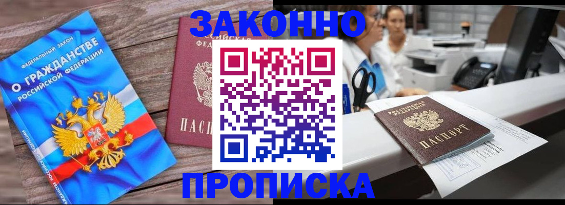 купить прописку в Павловске